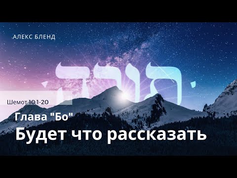 Видео: 1. Недельная глава БО, Будет что рассказать.  Шемот 10:1-20