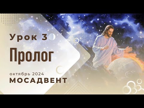 Видео: Разбор Субботней школы для учителей, урок 3 "Пролог"