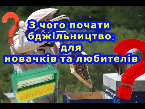 Видео: З чого почати бджільництво: для новачків та любителів. Start beekeeping: for beginners and amateurs.