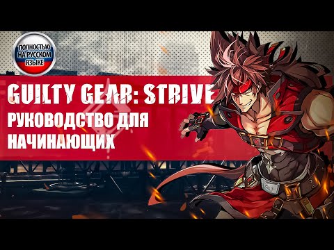 Видео: Guilty Gear Strive: Ультраначала - гайд для новичков на русском