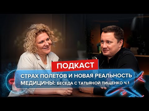 Видео: Страх полетов и новая реальность медицины: беседа с Татьяной Тищенко ч.1