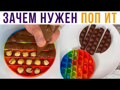 Видео: ЗАЧЕМ НА САМОМ ДЕЛЕ НУЖЕН ПОП ИТ))) Приколы | Мемозг 694