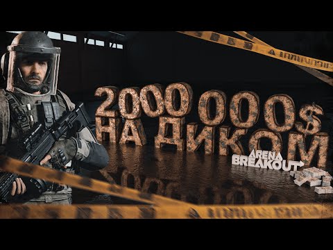 Видео: Arena Breakout Infinite - ВЫНЕС 2млн. ЗА ДИКОГО В АРЕНА БРЕЙКАУТ! ПУТЬ К 50 МИЛЛИОНАМ! ЧАСТЬ 3!