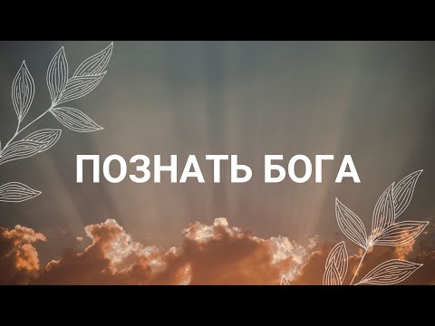 Видео: Суть Бога / Медитация