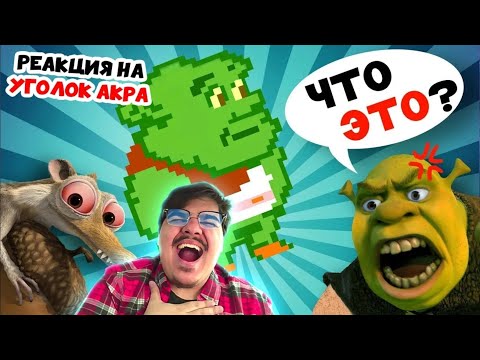 Видео: ▷ ШРЕК И ЛЕДНИКОВЫЙ ПЕРИОД - ПИРАТСКИЕ ИГРЫ ПО МУЛЬТФИЛЬМАМ!!! l РЕАКЦИЯ на Уголок Акра