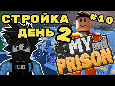 Видео: День 2 Строю Тюремный Город Роблокс Моя Тюрьма My Prison Roblox Чейз