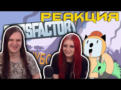 Видео: Satisfactory для нубов (Мультфильм B&P) | РЕАКЦИЯ НА @AlexCrishsToxicWaste |