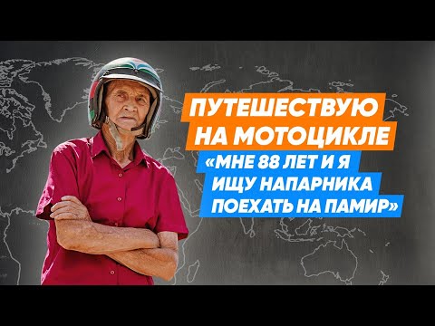 Видео: Путешествую на мотоцикле с 1969 года. О том как путешествовали без интернета.