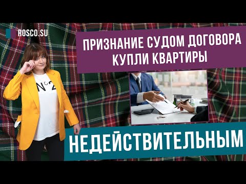 Видео: Признание судом договора купли квартиры недействительным