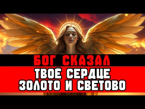 Видео: ИЗБРАННЫЕ, у вас ЗОЛОТОЕ сердце — это сообщение срочно, до УТРА 💛