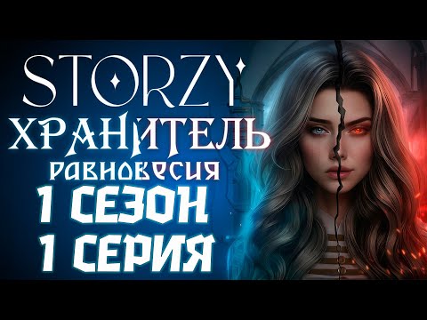 Видео: АНГЕЛЫ И ДЕМОНЫ 🪽 Хранитель равновесия - 1 сезон 1 серия “Кошмар, явь или воспоминания“ | Storzy