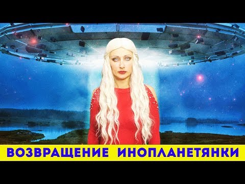 Видео: Возвращение ИНОПЛАНЕТЯНКИ •Дневник Карины СТРАШИЛКИ