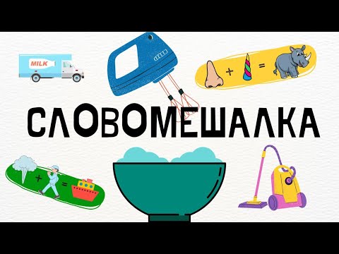 Видео: СЛОВОМЕШАЛКА (СЛОЖНЫЕ СЛОВА)