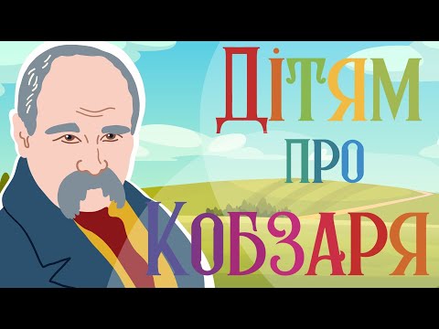 Видео: Дітям про ТАРАСА ШЕВЧЕНКА | КОБЗАРЯ 📖Вчимо вірш Садок Вишневий Коло Хати 🍒🏠
