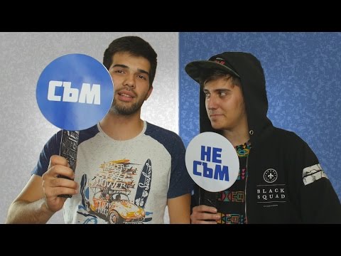 Видео: Съм / Не съм с Крис Танев!