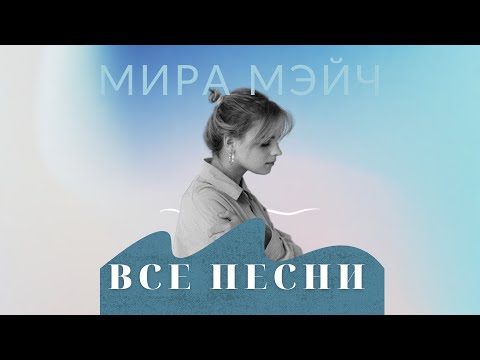 Видео: Мира Мэйч – Все песни (Ты говоришь, Мечта, Океаны и другие)