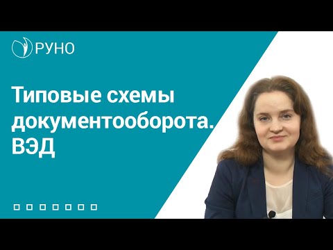 Видео: Типовые схемы документооборота. ВЭД I Баркова Наталья Юрьевна. РУНО