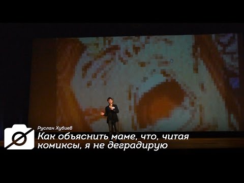 Видео: Лекция "Как объяснить маме, что, читая комиксы, я не деградирую"