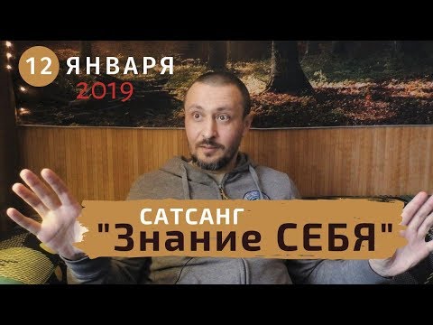 Видео: Андрей Тирса - Сатсанг - "Знание СЕБЯ" (12.01.2019)