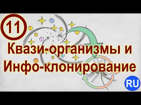 Видео: Видео 11. Механизмы Жизни: Квази организмы и Инфо клонирование (Смена Парадигмы Жизни) | RU