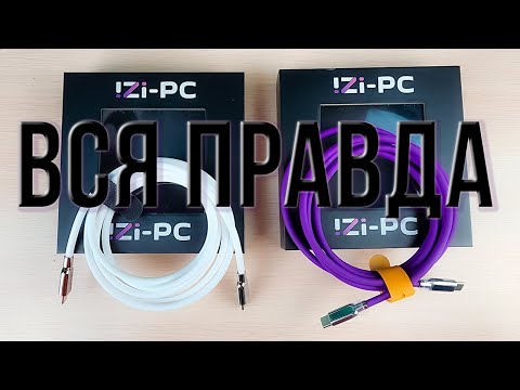 Видео: Кабели iZi-PC - что с ними не так? Обзор и объяснение причин плохого качества.  Обман характеристик!