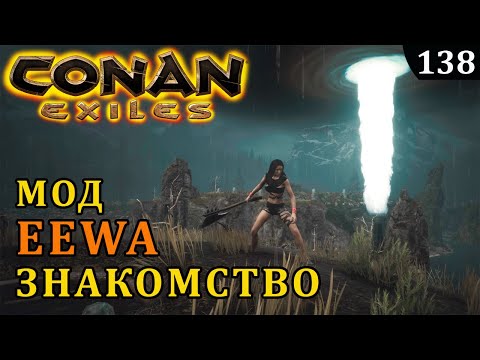 Видео: Conan Exiles МОД EEWA знакомство