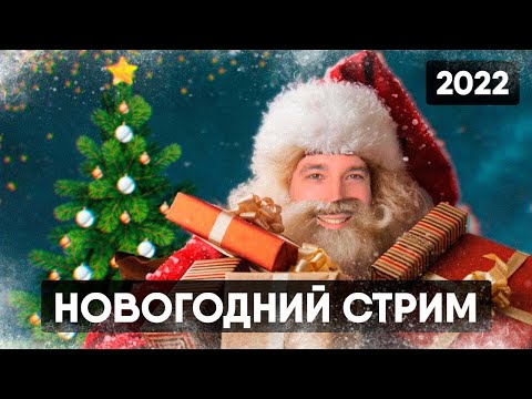 Видео: НОВОГОДНИЙ СТРИМ И РОЗЫГРЫШ ВКУСНЯХ 2022