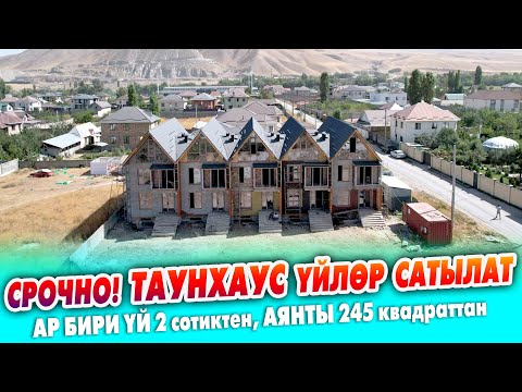 Видео: Өзгөчө курулган ТАУНХАУСтан ҮЙ алыңыздар ~ Жери 2 сотиктен, үйдүн аянты 245 квадрат. Кызыл китеп бар