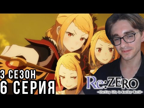 Видео: Re:Zero. Жизнь с нуля в альтернативном мире - 3 сезон 6 серия  Реакция на аниме