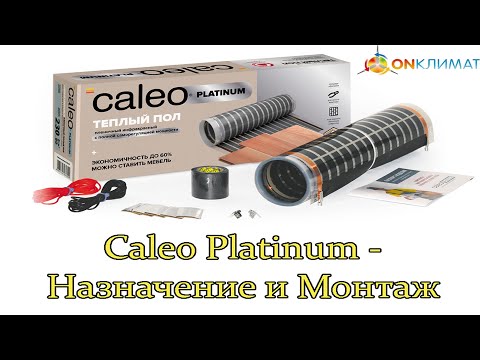 Видео: Caleo Platinum - Монтаж инфракрасного теплого пола