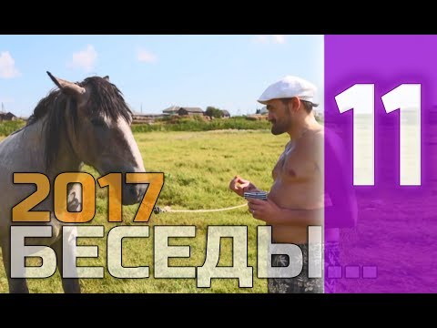 Видео: 11 - БЕСЕДЫ ОБ ЭГОИЗМЕ, ПУТИ И НАБЛЮДАТЕЛЬНОЙ ЖИЗНИ