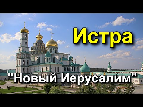 Видео: Истра  Музейно выставочный комплекс "Новый Иерусалим"