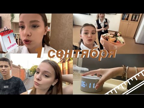 Видео: МОЕ 1 СЕНТЯБРЯ // не хочу в школу!! 🤯
