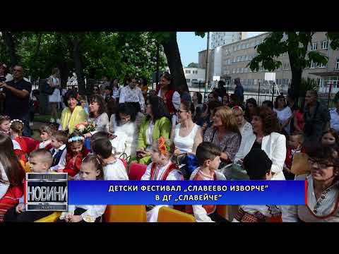 Видео: Детски фестивал „Славеево изворче“ в ДГ „Славейче“