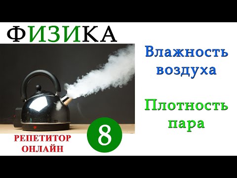 Видео: Физика 8 класс - Влажность воздуха - Урок 5 - Плотность водяного пара
