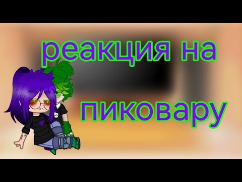 Видео: //~реакция пика и вару на пиковару~// #Пиковару #реакция  ~//моя ау~// //~приятно просмотра~//