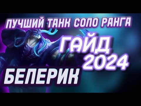 Видео: ГАЙД НА БЕЛЕРИКА MOBILE LEGENDS. КАК  ИГРАТЬ ЗА БЕЛЕРИКА В СОЛО ? МОБАИЛ ЛЕГЕНДС