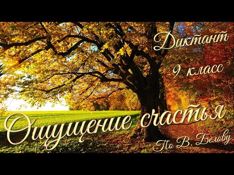 Видео: Диктант по русскому языку с проверкой! 9 класс. Ощущение счастья #диктант9класс #диктант