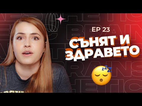 Видео: Всичко, което трябва да знаете за здравословния сън