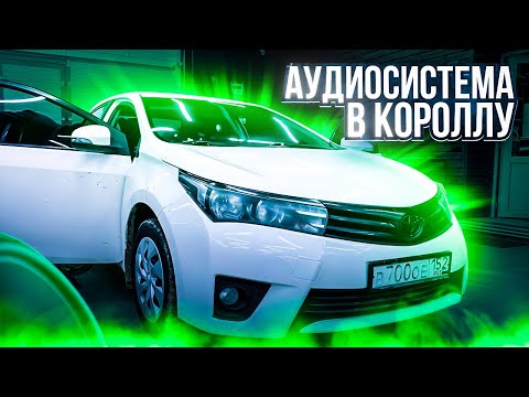 Видео: Бюджетный и классный автозвук за 38000 рублей 👍 Аудиосистема в Toyota Corolla/ Тойота Королла