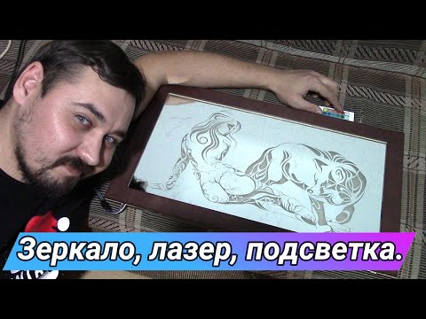 Видео: Зеркало, СО2 лазер, подсветка! Развеиваем миф о зеркале!