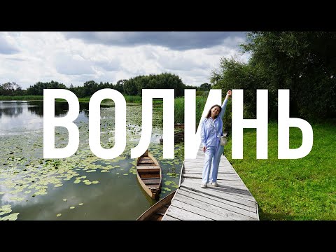 Видео: Провели тиждень на Волині: шокуюча їжа, секретні озера і люкс готель серед лісу