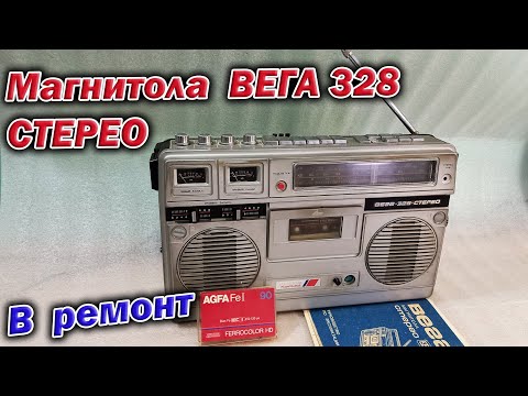 Видео: Магнитола ВЕГА-328 Стерео из 1984 года. Советский гетто-бластер, мечта моего детства :-)