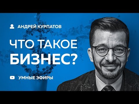 Видео: Пространство Бизнеса [Андрей Курпатов] 21.01.19