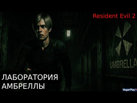 Видео: ЛАБОРАТОРИЯ АМБРЕЛЛА | Resident evil 2 Remake #8 VegarPlay ▷