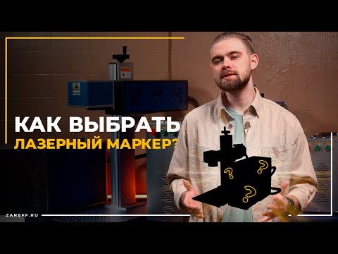 Видео: Как выбрать лазерный маркер? \ СО2, оптоволоконный или ультрафиолетовый излучатели