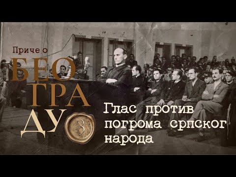 Видео: Приче о Београду 3 - Глас против погрома српског народа