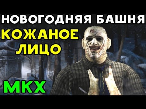 Видео: КОЖАНОЕ ЛИЦО И НОВОГОДНЯЯ БАШНЯ | Mortal Kombat X