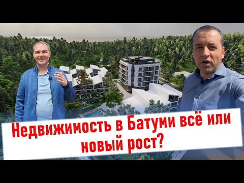 Видео: 🏠 Недвижимость в Батуми - всё или новый рост? Что будет дальше?