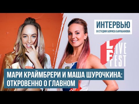 Видео: Мари Краймбрери и Маша Шурочкина: откровенно о главном